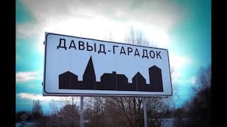 Давид Городок