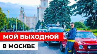 ПО УЛИЦАМ СТОЛИЦЫ: Семейный выходной в Москве, прогулки и огни ночного города