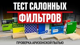 Тест 15 салонных фильтров: проверка аризонской пылью