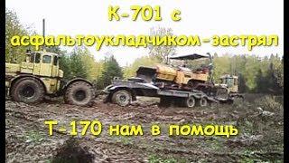 Мощные К-701 и Т-170 вытаскивают трал с укладчиком