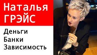 Деньги. Банки. Зависимость от денег. Жизнь не по средствам. Бизнес-тренер Наталья ГРЭЙС