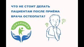 Что можно и чего не стоит делать после приёма врача остеопата?