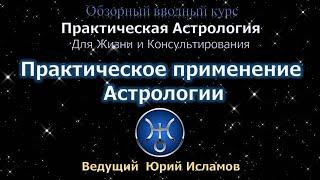 Натальная Астрология. Работа астролога и основные астрологические инструменты. Обучение Астрологии