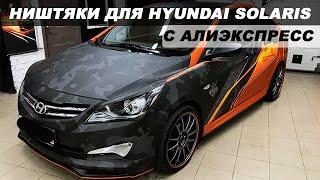 ТОП 23 САМЫХ ПРОДАВАЕМЫХ ТОВАРОВ ДЛЯ HYUNDAI SOLARIS C АЛИЭКСПРЕСС / НИШТЯКИ ДЛЯ СОЛЯРИС С АЛИ