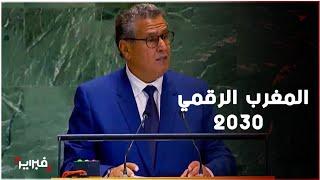 أخنوش: "المغرب الرقمي 2030" من الروافع الأساسية لخارطة الطريق الحكومية قصد النهوض بالتشغيل