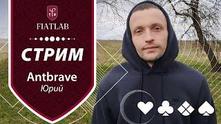 Утренняя загрузка со студентом Юрием Antbrave. Покер стрим FiatLab