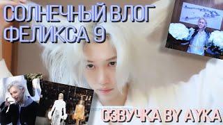 [Русская озвучка by Ayka] [SKZ VLOG] Феликс : Солнечный влог 9