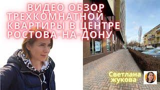 Купить трехкомнатную квартиру в центре Ростова-на-Дону/недвижимость Ростова-на-Дону/Купить квартиру