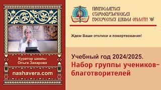 Набор группы учеников благотворителей на 6-й онлайн-курс «Воскресной школы онлайн» 2024/2025