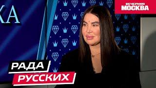 Рада Русских // Секрет успеха