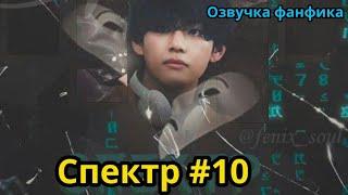 СПЕКТР  | Часть 10 | ВИГУКИ  | автор ZZZY |#БТСозвучка #bts #фанфик