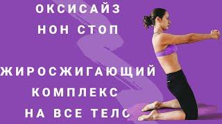 ОКСИСАЙЗ НОН СТОП І Супер жиросжигающий Комплекс на все тело І ПОХУДЕТЬ ЗА 20 МИНУТ ДОМА | WORKOUT