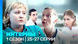 ИНТЕРНЫ: 1 сезон | 25-27 серии @TNT_serials