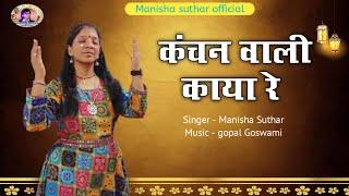 !! Manisha Suthar !! कंचन वाली काया / kanchan wali kaya re | चेतवनी भजन |||मनीषा सुथार ||