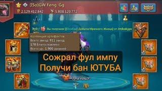 ТЕПЕРЬ ТАКОЕ ПОКАЗЫВАТЬ НЕЛЬЗЯ В LORDS MOBILE