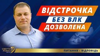 Відстрочка ТЦК. ВЛК і медогляд. Постанова 560. Порядок проведення призову. Мобілізація в Україні