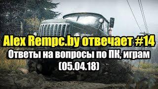 Alex Rempc.by отвечает #15 (05.04.18). Ответы на вопросы по ПК, + Spintires Mudrunner