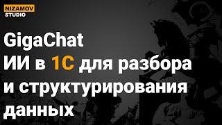 GigaChat. ИИ в 1С для разбора и структурирования данных