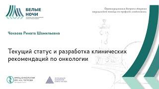 Текущий статус и разработка клинических рекомендаций по онкологии | #WNOF2024 @Niioncologii