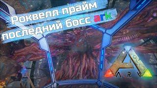 Победа над Роквелл Прайм /Выживание Ark: Survival evolved /Genesis 2