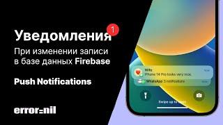 pushNotifications&FirebaseFunctions. Уведомления при получении сообщения.