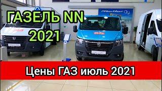 Автосалон ГАЗ цены июль 2021! Новая Газель NN 2021 меняет всё!!!