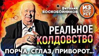 Виталий Воскобойников о популярных видах колдовства.