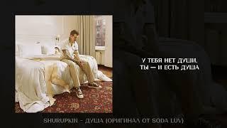 SODA LUV – Душа (Кавер от Shurupkin)