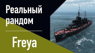 Крейсер Freya // 9 уровень. Ранний доступ!