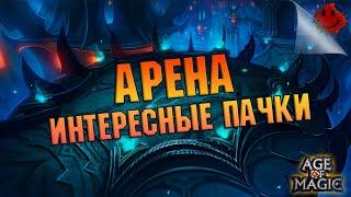 Age of Magic - Интересные сборки для Арены