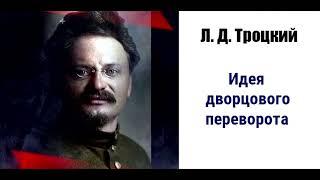 Троцкий Л.Д. Идея дворцового переворота