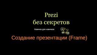 05 Prezi без секретов. Новичок новичкам. Создание презентации Что такое Frame?