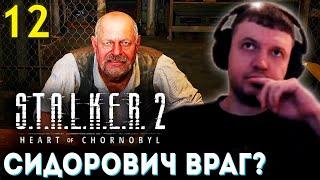 СИДОРОВИЧ мой ВРАГ? БУДЕТ ДРОП? ️ Папич Проходит Сталкер 2 (часть 12)