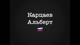 Карцаев Альберт (вес спортсмена 98 кг) в сумме пауэрспорта поднял 135 кг