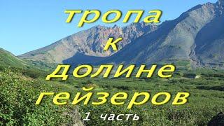 Камчатка. Тропа к Долине Гейзеров - путь туда.