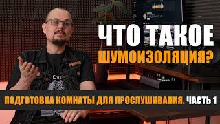 Что такое шумоизоляция? Подготовка комнаты для прослушивания. часть 1