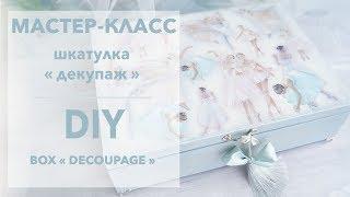 Мастер-класс "Шкатулка ДЕКУПАЖ" / DIY "BOX Decoupage"