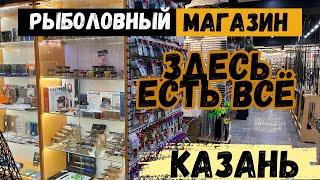 Рыболовный магазин КАЗАНИ где есть ВСЁ