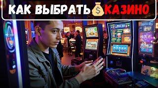 Как выбрать КАЗИНО | Топ онлайн КАЗИНО 2025 