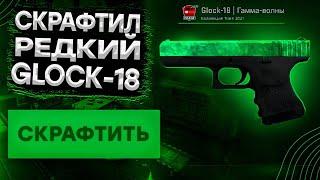 СКРАФТИЛ РЕДКИЙ ГЛОК ИЗУМРУД В КС ГО! ОТКРЫТИЕ КЕЙСОВ В CS:GO!