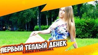 Софья Темникова: Первый теплый денёк)