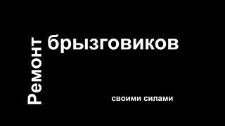 Ремонт (своими руками) брызговиков.