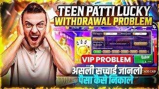 Teen Patti Lucky Withdrawal Problem  | Teen Patti Lucky Real Or Fake | Teen Patti Lucky#poker