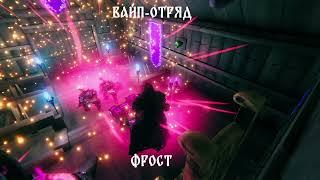 Вайп отряд — Фрост