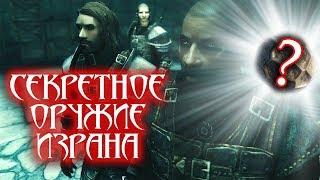 Skyrim Тайна Стражи Рассвета