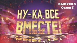 «Ну-ка, все вместе!». Звездный гость - 2 Маши | 1 Выпуск 5. Сезон 3 | All Together Now