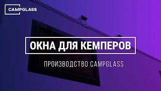 Окна для кемперов и спецтехники CampGlass