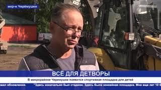 Кунгур ТВ 13 08 2020 Строительство площадки в черемушках