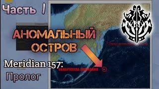 ОБНАРУЖЕНА АНОМАЛИЯ | Meridian 157: Пролог — Прохождение | Часть 1