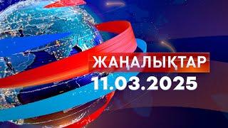 Жаңалықтар.Күндізгі шығарылым 11.03.2025